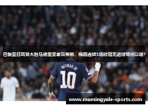 巴黎圣日耳曼大胜马德里皇家贝蒂斯，梅西连续3场欧冠无进球情何以堪？