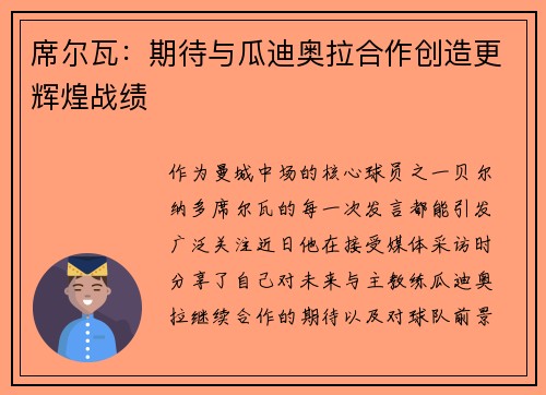 席尔瓦：期待与瓜迪奥拉合作创造更辉煌战绩