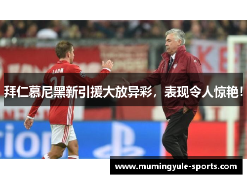 拜仁慕尼黑新引援大放异彩，表现令人惊艳！
