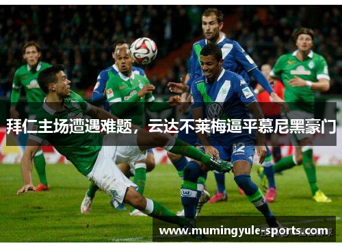 拜仁主场遭遇难题，云达不莱梅逼平慕尼黑豪门