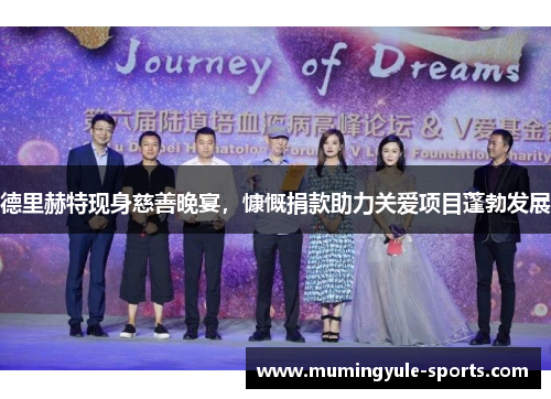 德里赫特现身慈善晚宴，慷慨捐款助力关爱项目蓬勃发展