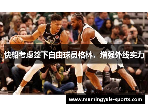 快船考虑签下自由球员格林，增强外线实力