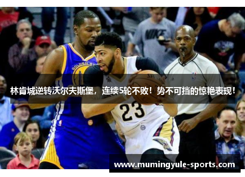 林肯城逆转沃尔夫斯堡，连续5轮不败！势不可挡的惊艳表现！