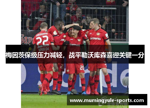 梅因茨保级压力减轻，战平勒沃库森喜迎关键一分