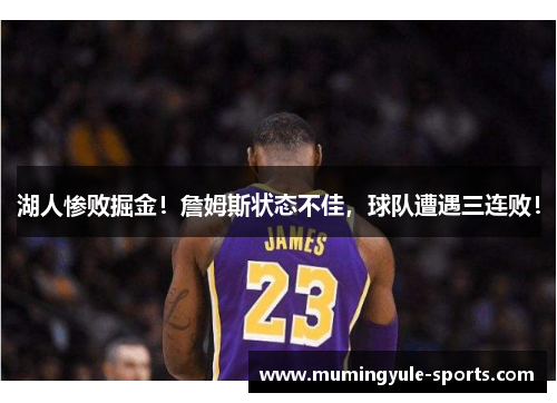 湖人惨败掘金！詹姆斯状态不佳，球队遭遇三连败！