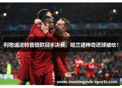 利物浦逆转晋级欧冠半决赛，哈兰德神奇进球被吹！