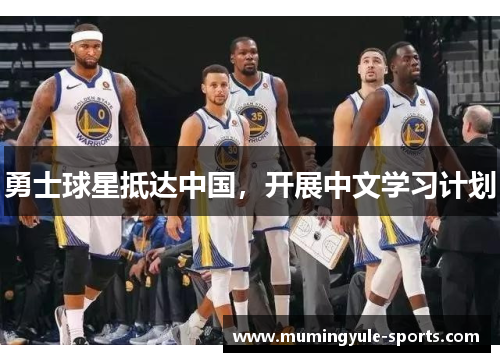 勇士球星抵达中国，开展中文学习计划