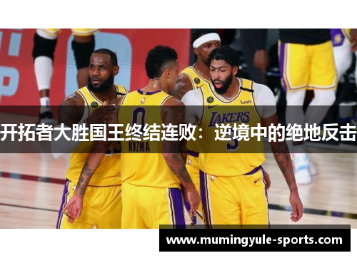 开拓者大胜国王终结连败：逆境中的绝地反击