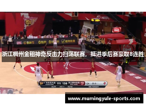 浙江稠州金租神奇反击力扫荡联赛，挺进季后赛豪取8连胜