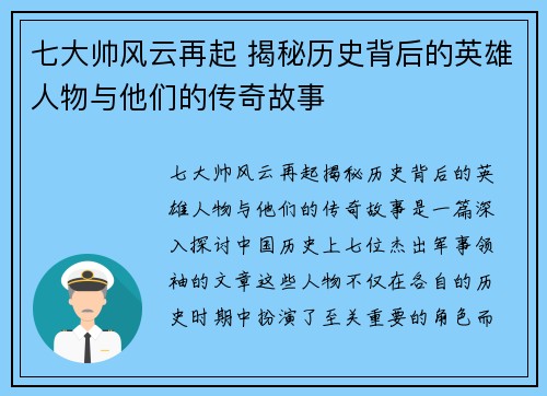 七大帅风云再起 揭秘历史背后的英雄人物与他们的传奇故事