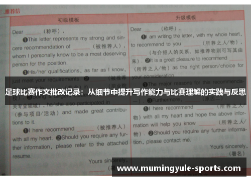 足球比赛作文批改记录：从细节中提升写作能力与比赛理解的实践与反思