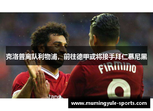 克洛普离队利物浦，前往德甲或将接手拜仁慕尼黑