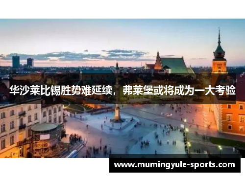 华沙莱比锡胜势难延续，弗莱堡或将成为一大考验