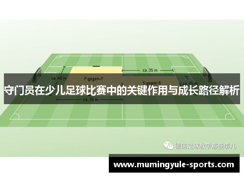 守门员在少儿足球比赛中的关键作用与成长路径解析