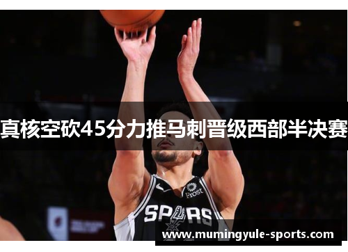 真核空砍45分力推马刺晋级西部半决赛