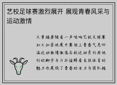 艺校足球赛激烈展开 展现青春风采与运动激情