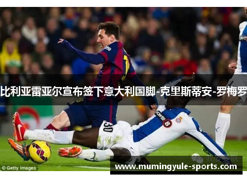 比利亚雷亚尔宣布签下意大利国脚-克里斯蒂安-罗梅罗