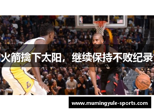 火箭擒下太阳，继续保持不败纪录