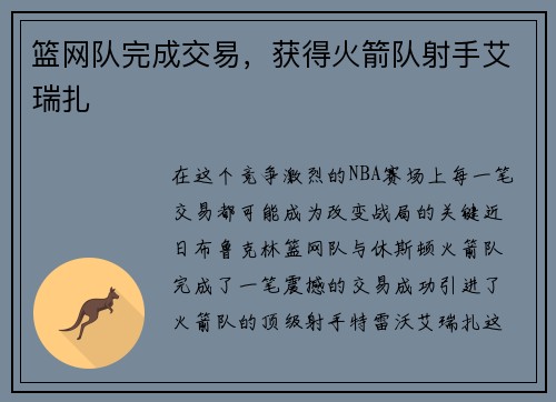 篮网队完成交易，获得火箭队射手艾瑞扎