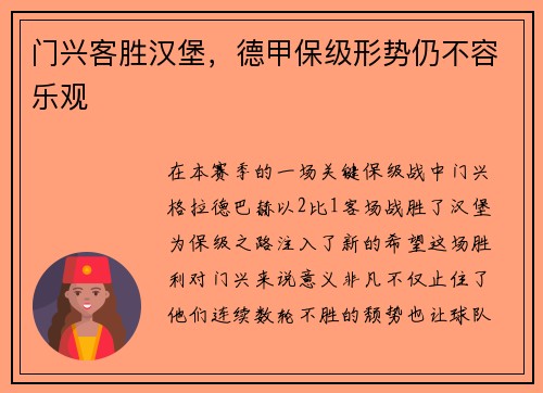 门兴客胜汉堡，德甲保级形势仍不容乐观