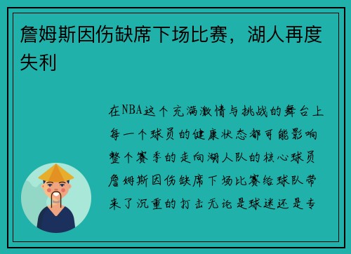 詹姆斯因伤缺席下场比赛，湖人再度失利