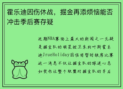 霍乐迪因伤休战，掘金再添烦恼能否冲击季后赛存疑