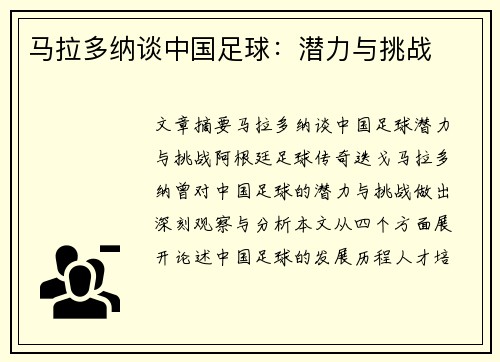 马拉多纳谈中国足球：潜力与挑战