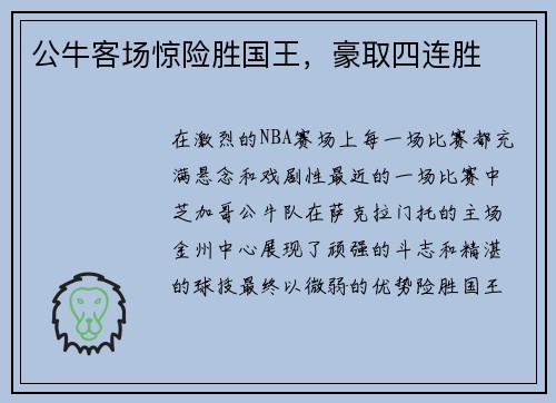 公牛客场惊险胜国王，豪取四连胜