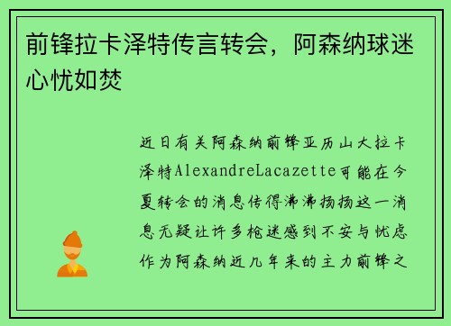 前锋拉卡泽特传言转会，阿森纳球迷心忧如焚