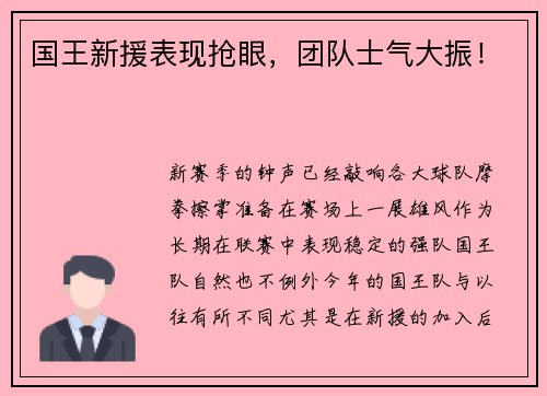 国王新援表现抢眼，团队士气大振！