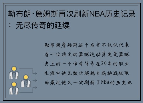 勒布朗·詹姆斯再次刷新NBA历史记录：无尽传奇的延续