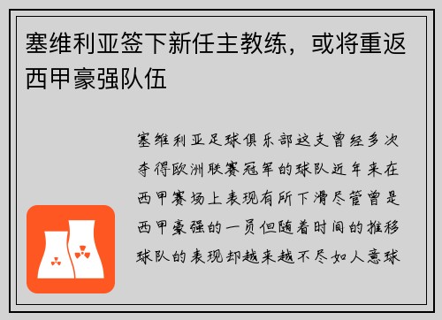 塞维利亚签下新任主教练，或将重返西甲豪强队伍