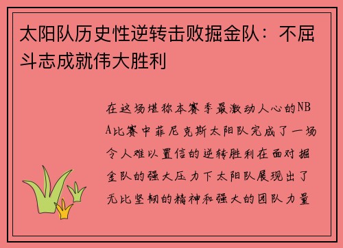 太阳队历史性逆转击败掘金队：不屈斗志成就伟大胜利