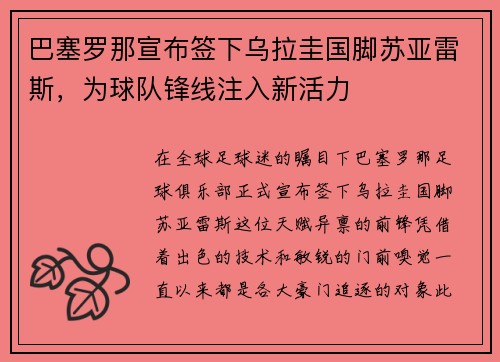 巴塞罗那宣布签下乌拉圭国脚苏亚雷斯，为球队锋线注入新活力