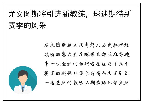 尤文图斯将引进新教练，球迷期待新赛季的风采