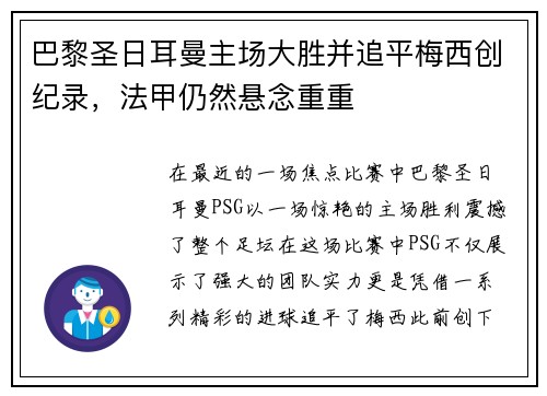 巴黎圣日耳曼主场大胜并追平梅西创纪录，法甲仍然悬念重重