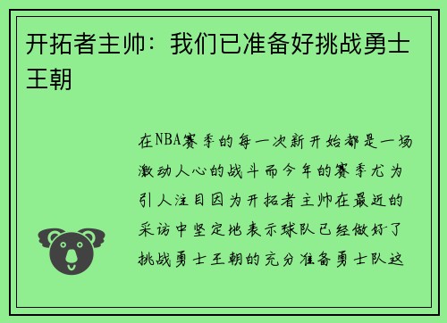 开拓者主帅：我们已准备好挑战勇士王朝