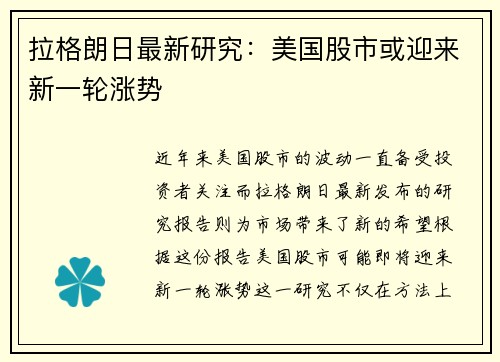 拉格朗日最新研究：美国股市或迎来新一轮涨势
