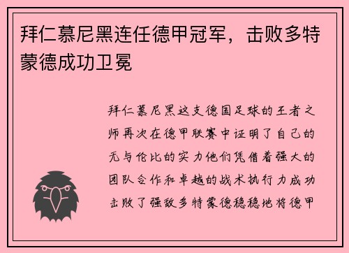 拜仁慕尼黑连任德甲冠军，击败多特蒙德成功卫冕