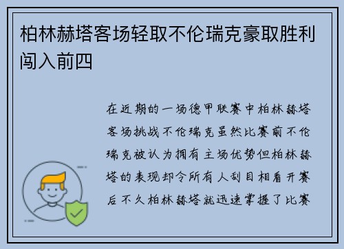 柏林赫塔客场轻取不伦瑞克豪取胜利闯入前四