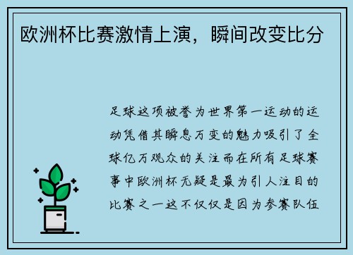 欧洲杯比赛激情上演，瞬间改变比分