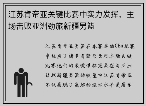江苏肯帝亚关键比赛中实力发挥，主场击败亚洲劲旅新疆男篮