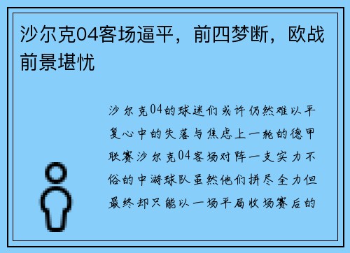 沙尔克04客场逼平，前四梦断，欧战前景堪忧