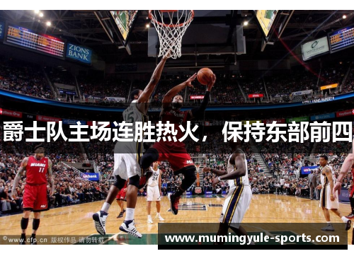 爵士队主场连胜热火，保持东部前四