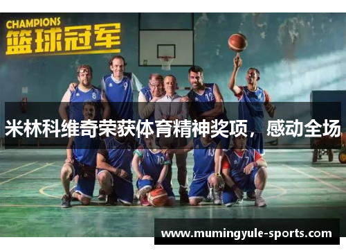 米林科维奇荣获体育精神奖项，感动全场