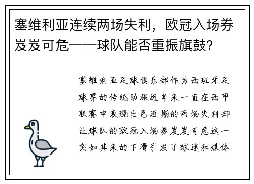 塞维利亚连续两场失利，欧冠入场券岌岌可危——球队能否重振旗鼓？