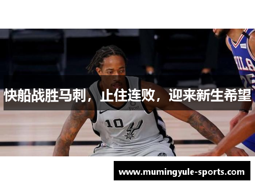 快船战胜马刺，止住连败，迎来新生希望
