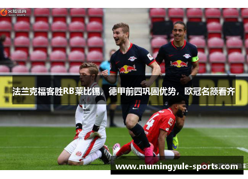法兰克福客胜RB莱比锡，德甲前四巩固优势，欧冠名额看齐