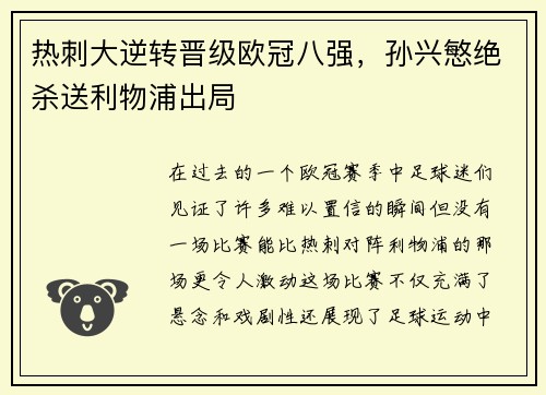 热刺大逆转晋级欧冠八强，孙兴慜绝杀送利物浦出局