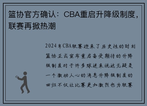篮协官方确认：CBA重启升降级制度，联赛再掀热潮